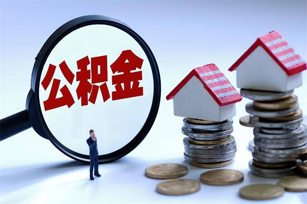无为深圳缴纳多久公积金可以提取（深圳公积金要交多久才能取出来）